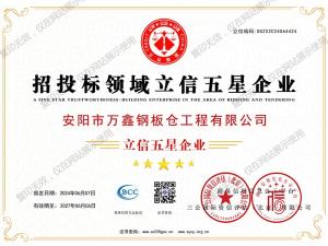 招投標領域立信五星企業(yè)